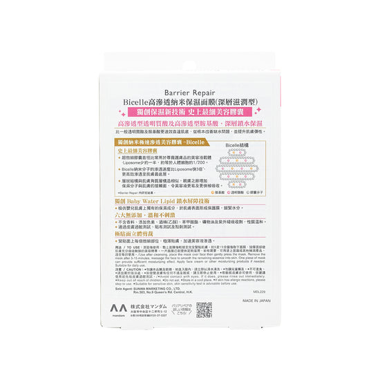 Barrier Repair Bicelle Facial Mask Deep Moist 5pcs