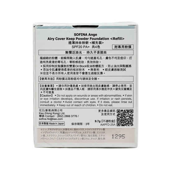 Sofina Ange Airy Cover Keep Powder Foundation Refill #PO03 9.7g
