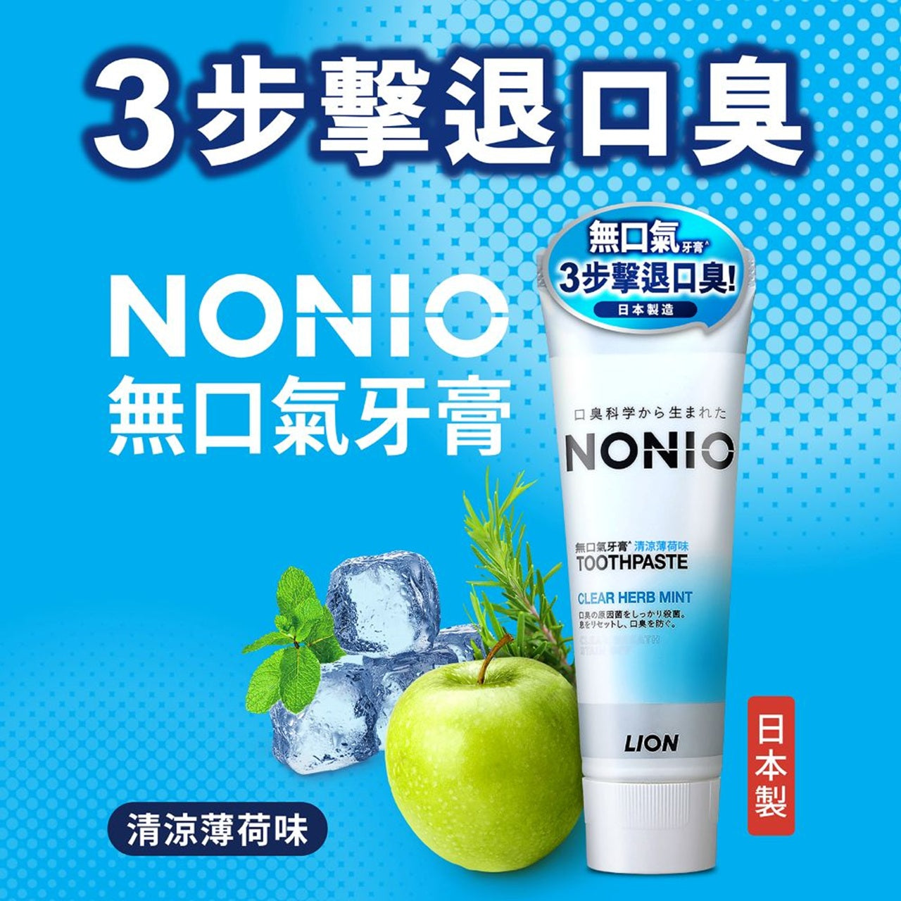 Lion Nonio Toothpaste Clear Herb Mint 130g – Sasa Global eShop