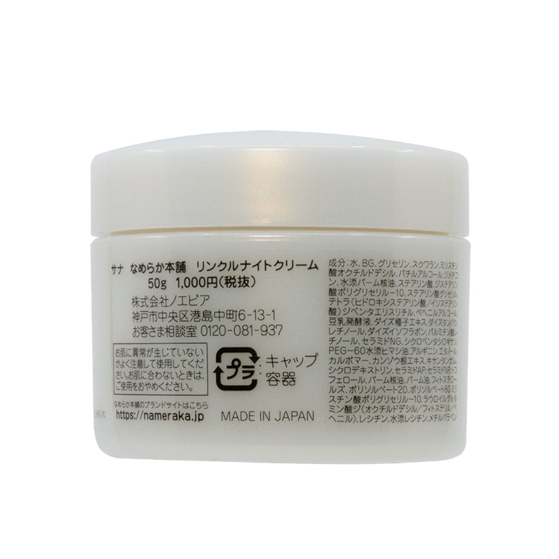 Sana Soy Milk Wrinkle Night Cream 50G – Sasa Global eShop